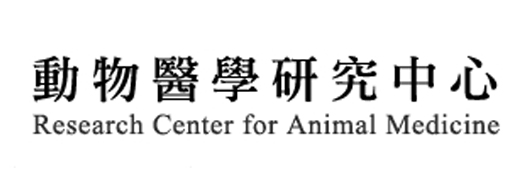 國立中興大學動物醫學研究中心